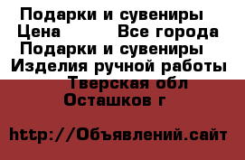 Подарки и сувениры › Цена ­ 350 - Все города Подарки и сувениры » Изделия ручной работы   . Тверская обл.,Осташков г.